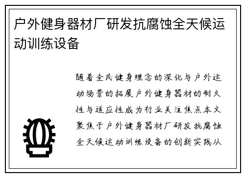 户外健身器材厂研发抗腐蚀全天候运动训练设备